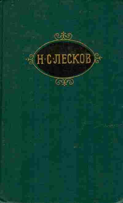 Книга Лесков Н.С. Собрание сочинений в двенадцати томах Том 3, 11-9770, Баград.рф